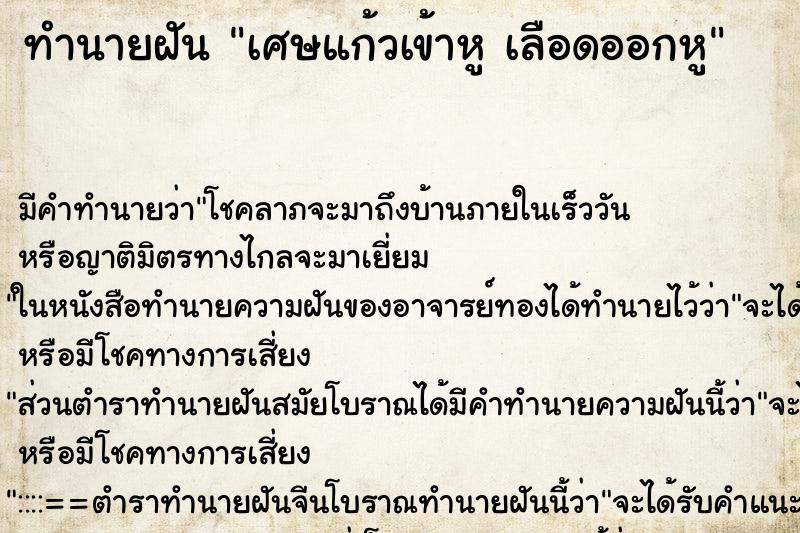 ทำนายฝัน เศษแก้วเข้าหู เลือดออกหู ทำนายฝัน เศษแก้วเข้าหู เลือดออกหู